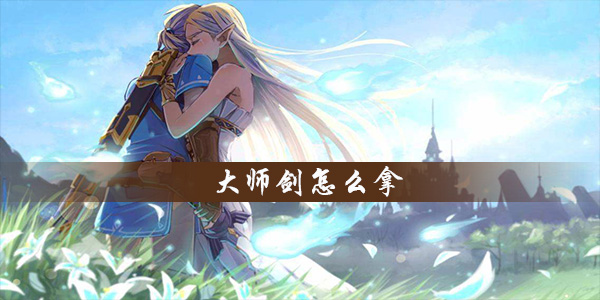 塞尔达大师剑怎么拿