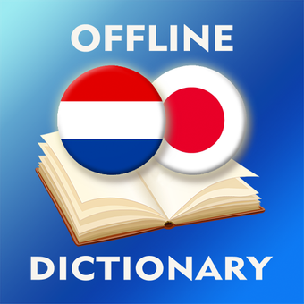荷兰语日语词典