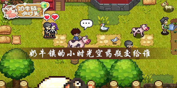 奶牛镇的小时光空药瓶交给谁