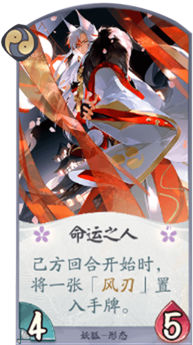 阴阳师：百闻牌妖狐命运之人卡牌介绍