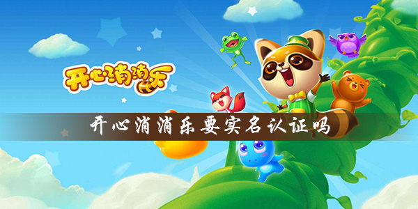 开心消消乐要实名认证详解