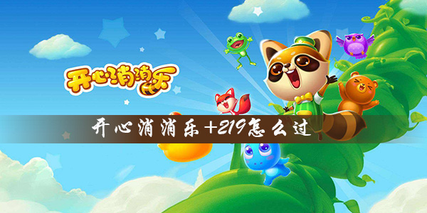 开心消消乐+219怎么过