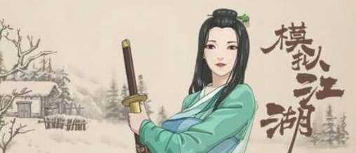 模拟江湖银簪获取方法攻略