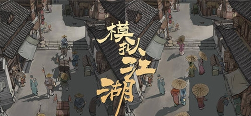 模拟江湖布施价格选择技巧攻略