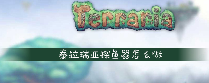 泰拉瑞亚探鱼器怎么做