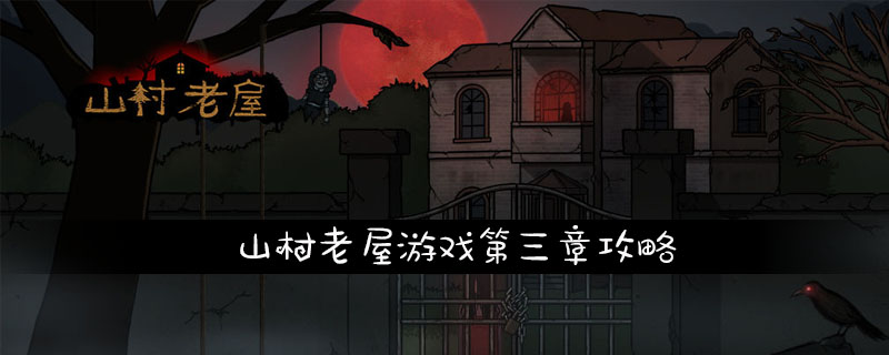 山村老屋第三章攻略