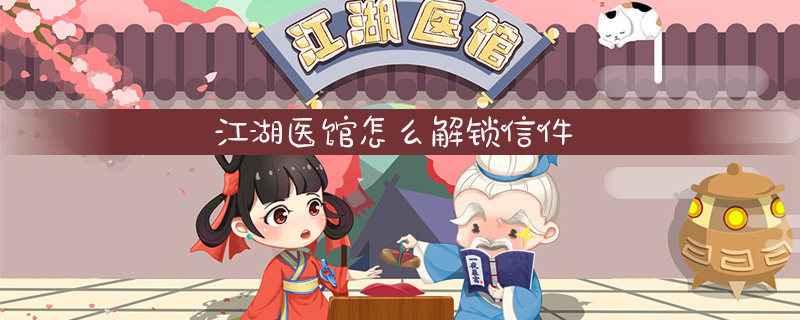 江湖医馆怎么解锁信件