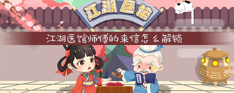 江湖医馆师傅的来信怎么解锁