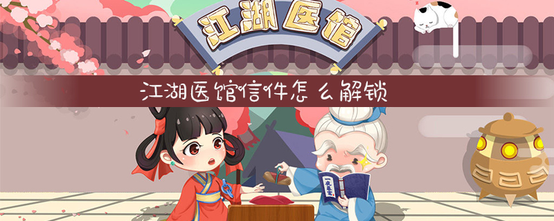 江湖医馆信件如何解锁