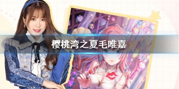 樱桃湾之夏毛唯嘉怎么样