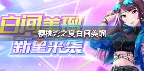 樱桃湾之夏白间美馏背景是什么
