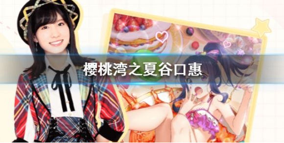 樱桃湾之夏谷口惠背景是什么