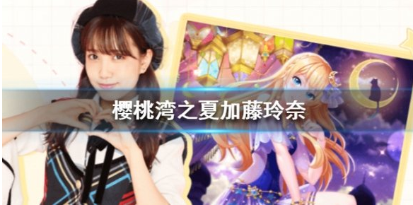 樱桃湾之夏加藤玲奈背景是什么