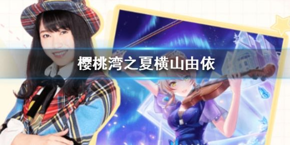 樱桃湾之夏横山由依背景是什么