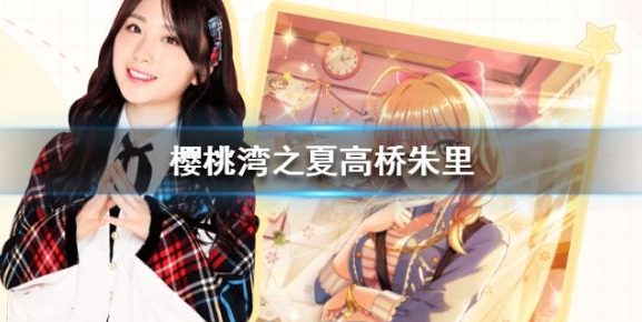 樱桃湾之夏高桥朱里背景是什么