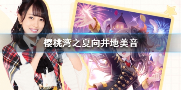 樱桃湾之夏向井地美音背景是什么