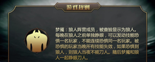 狼人杀梦魇什么功能