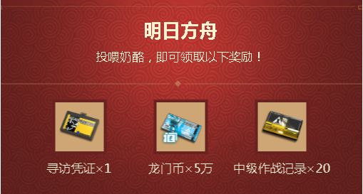 明日方舟bilibili拜年祭兑换码介绍