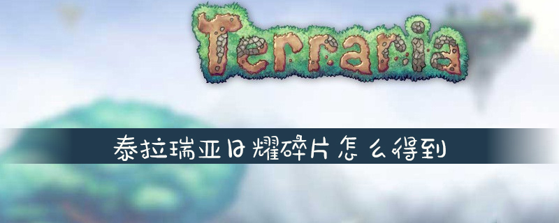 泰拉瑞亚日耀碎片怎么得到