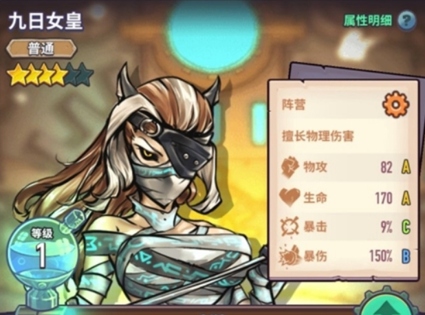 巨像骑士团九日女皇属性介绍