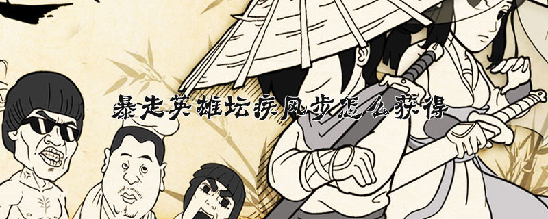 暴走英雄坛疾风步怎么获得