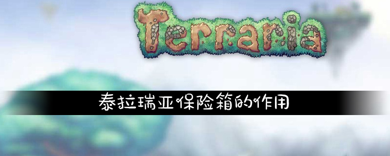 泰拉瑞亚保险箱的作用