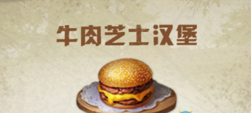 明日之后牛肉芝士汉堡食物配方介绍