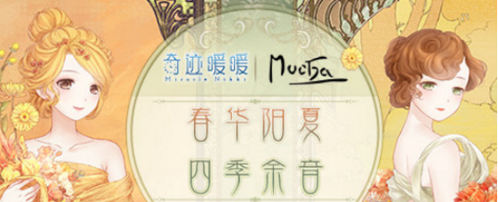 奇迹暖暖慕夏合作四季余音活动介绍