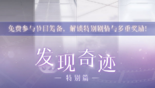 恋与制作人发现奇迹·特别篇活动介绍