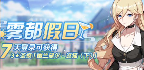 崩坏3雾都假日活动介绍