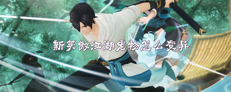 新笑傲江湖宠物怎么变异
