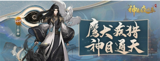 神都夜行录SSR妖灵二郎神技能属性详解