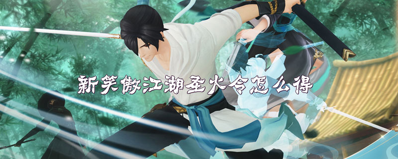 新笑傲江湖圣火令怎么得