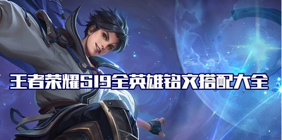 王者荣耀S19赛季英雄出装铭文搭配大全