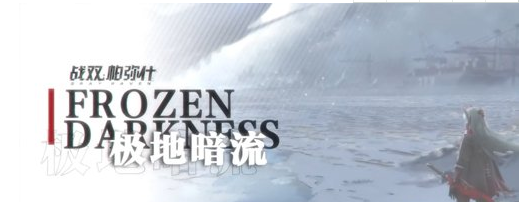 战双帕弥什极地暗流活动怎么玩