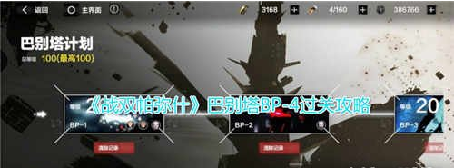 战双帕弥什巴别塔bp4怎么过关