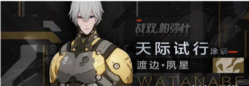 战双帕弥什渡边夙星6星意识选什么