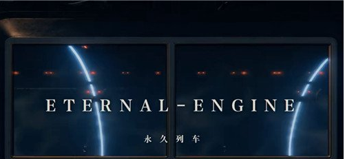 战双帕弥什新章节永久列车剧情是什么