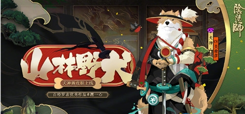 阴阳师犬神新皮肤【山林野犬】介绍