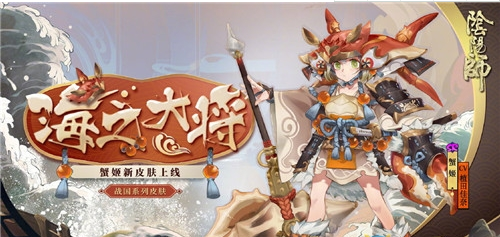 阴阳师蟹姬新皮肤【海之大将】入手价值分析