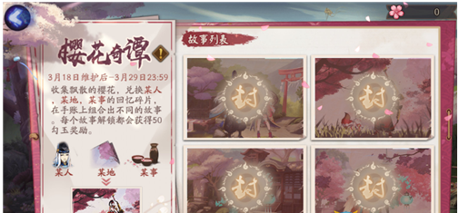 阴阳师樱花奇谭活动介绍