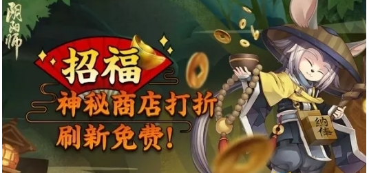 2020阴阳师4月招福秘魂屋打折活动介绍