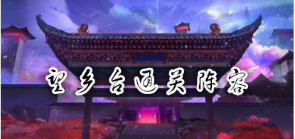 食物语望乡台阵容搭配攻略