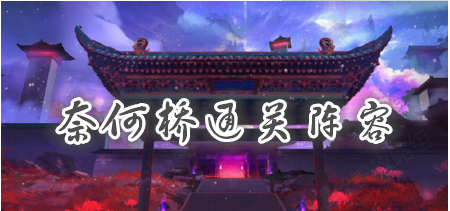 食物语奈何桥阵容搭配攻略