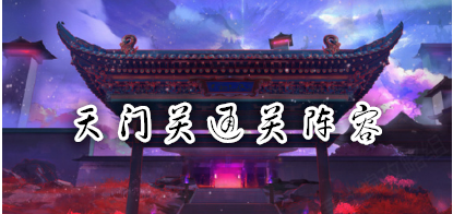 食物语天门关阵容搭配攻略