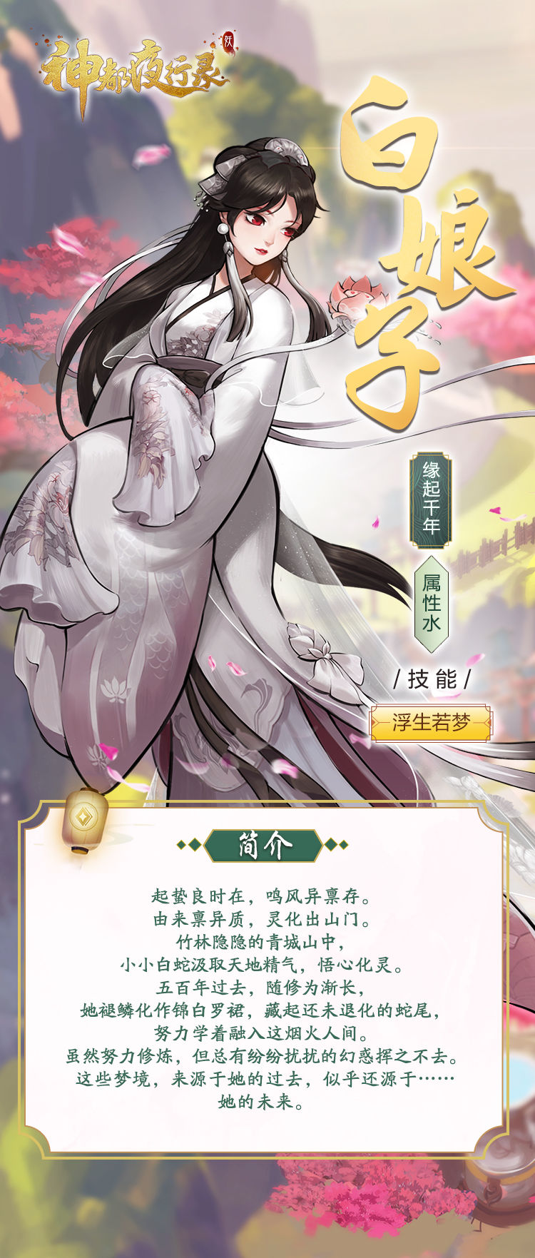 神都夜行录SSR妖灵白娘子技能详解