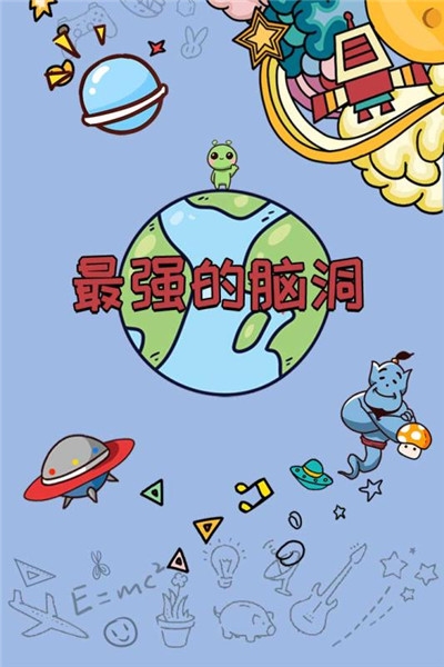 最强的脑洞关卡版