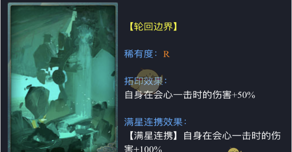 神都夜行录拓印轮回边界属性详解