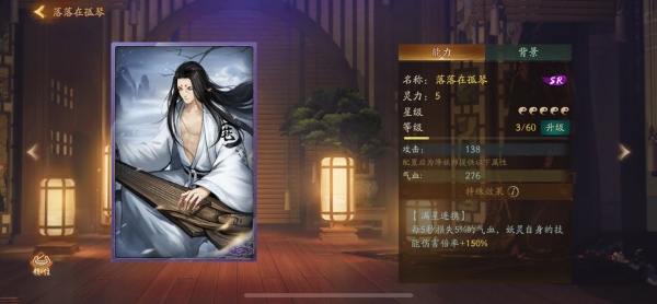 神都夜行录SR拓印落落在孤琴属性详解