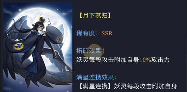 神都夜行录拓印月下燕归属性详解